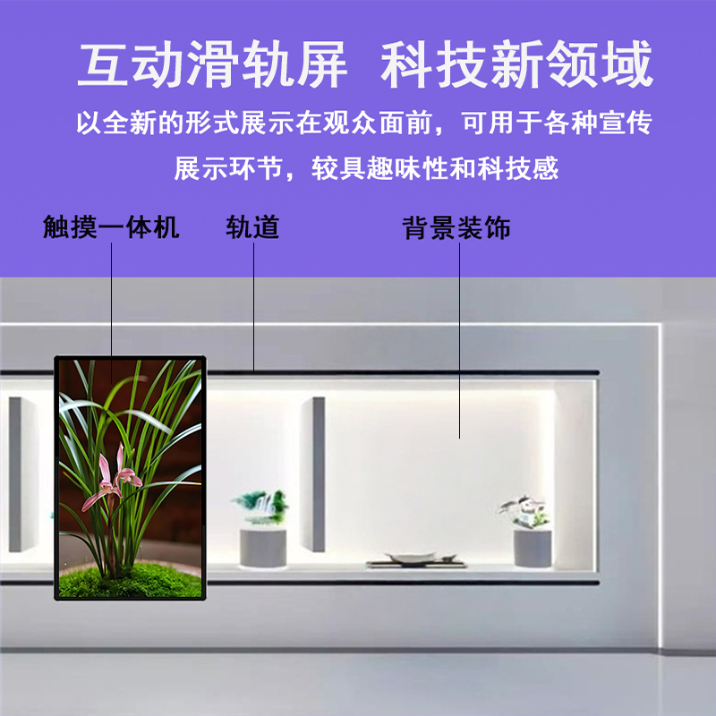 智能互动滑轨屏